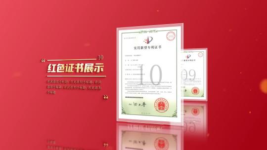 红色专利文件证书资质图片展示AE模板