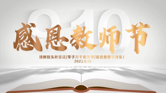 教师节标题片头