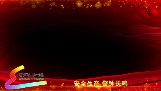 新安全生产红色遮罩边框蒙版_6
