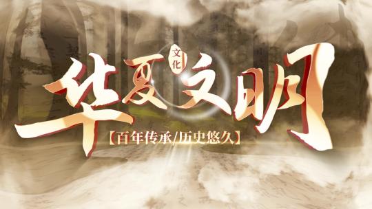 大气中国风文化传承片头片尾AE模板