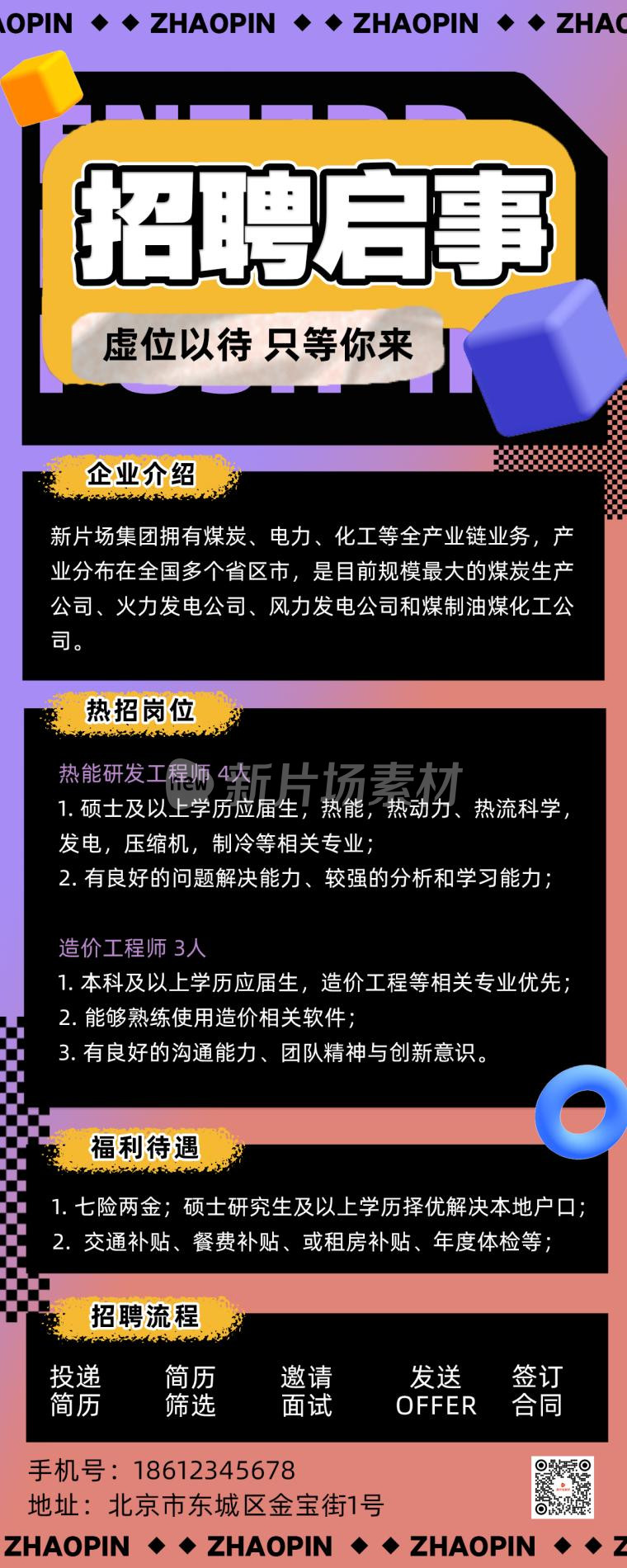 招聘启事渐变酸性风时尚长图海报