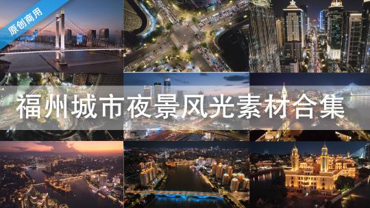 福州城市地标建筑夜景航拍风光素材合辑