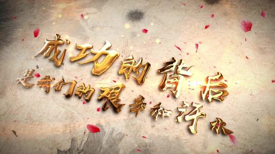 水墨中国风企业年会文字标题开场片头AE模板