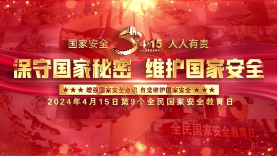 415全民国家安全教育日红色片头照片墙