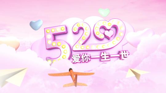 520粉色情人节天空飞机素材