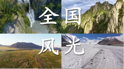 美景素材 祖国大好河山 全国风光 航拍中国