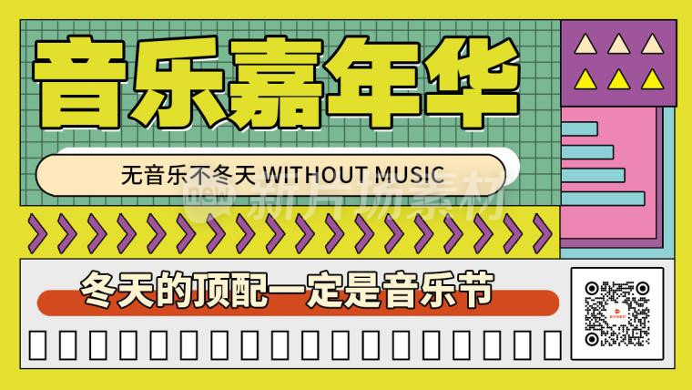 音乐嘉年华简约孟菲斯banner