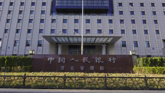 中国人民银行营业管理部