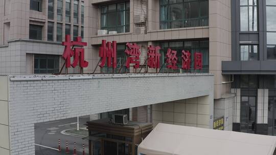 「有版权」航拍杭州湾经济园4K