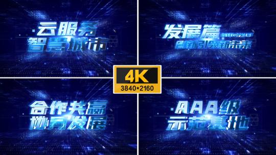 【4K】大气三维科技文字高清AE视频素材下载