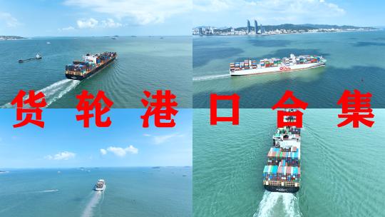 货轮【合集】轮船航拍海上油轮航运一带一路视频素材模板下载