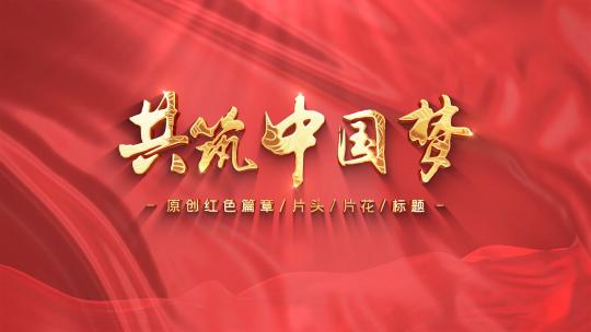 4K大气红色党政共筑中国梦片头AE模板