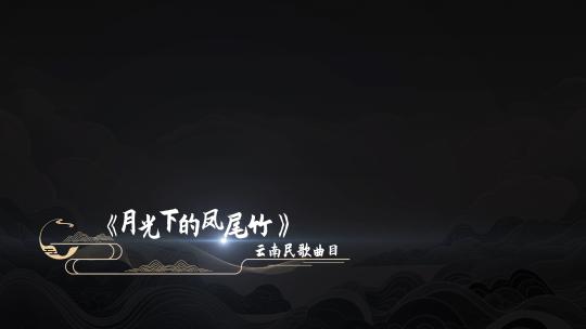 中国风唯美歌词字幕