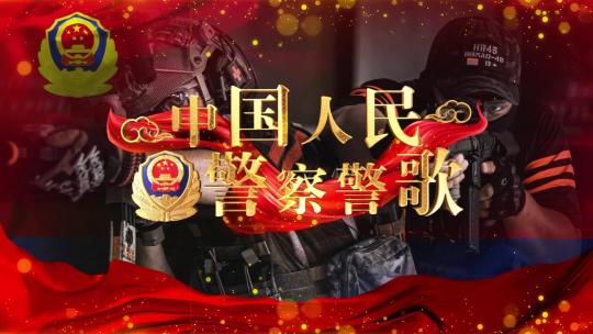 中国人民警察警歌警旗版