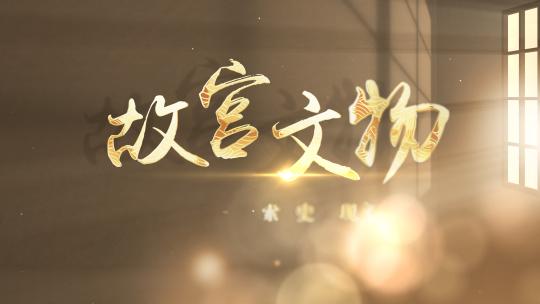 古典光影金属字粒子飘散文字片头ae模板棕