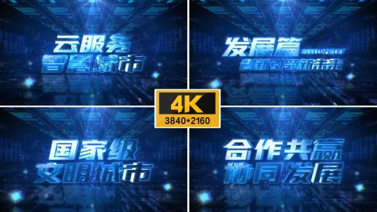 【4K】大气三维科技文字高清AE视频素材下载
