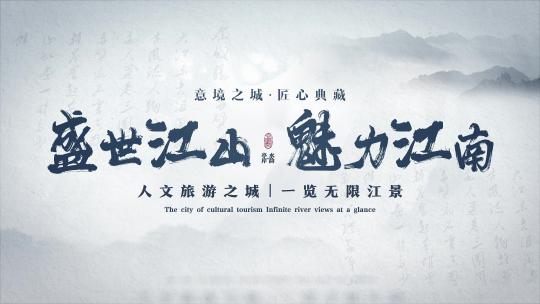 原创中国风水墨文字标题展示AE模版