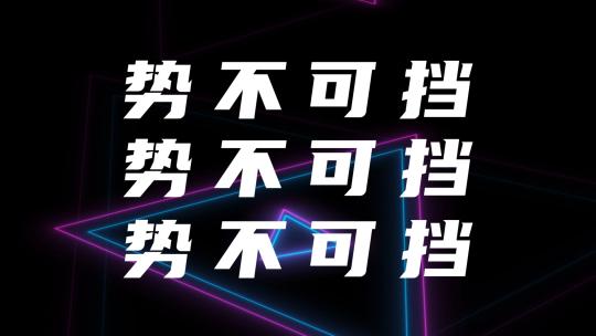 时尚潮流创意文字快闪