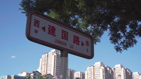 北京建国路路标路牌