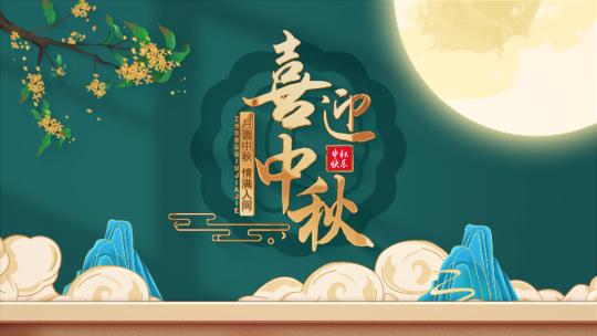 中秋节片头AE模板