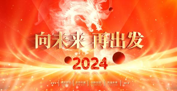 精品 · 2024红色大气龙年开场片头