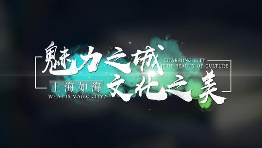 国潮风书法字幕标题特效