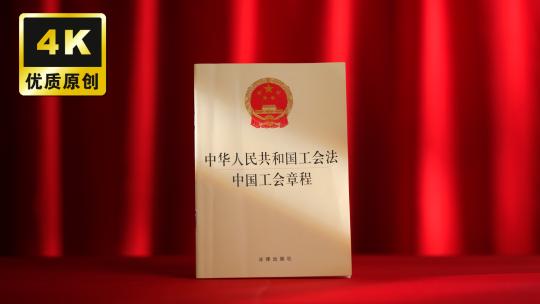 中华人民共和国工会法中国工会章程展示