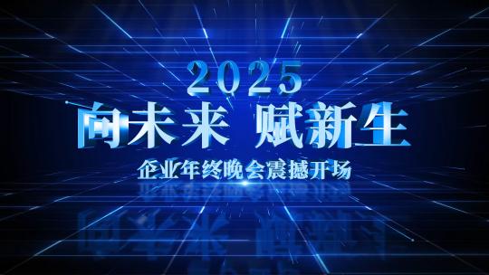 蓝色科技震撼企业年会开场AE模板