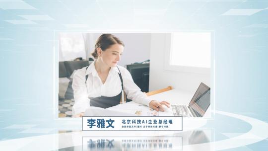 干净明亮企业人物展示AE模板