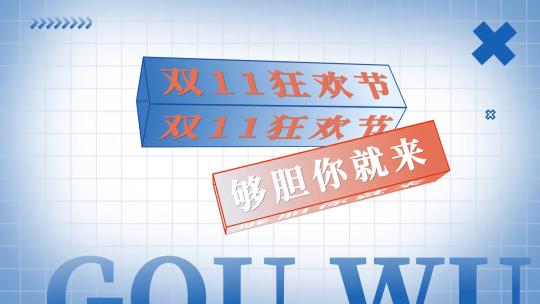 双11文字宣传快闪AE模板高清AE视频素材下载