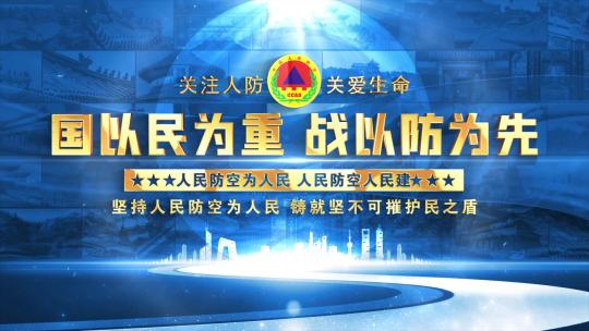 中国人民防空蓝色照片墙片头