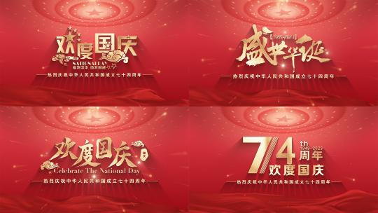 红色74周年国庆文字字幕标题AE视频素材教程下载