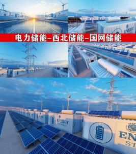 储能 国家电网 太阳能光伏风能高清在线视频素材下载