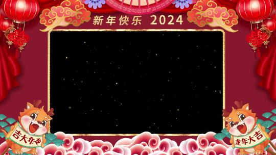 2024兔龙年祝福视频框模板