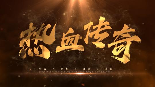 震撼水墨文字无插件国潮古风大气粒子字17