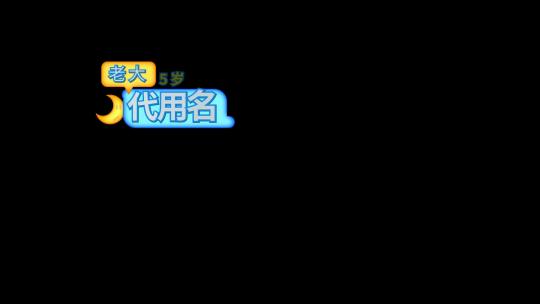 卡通字幕条卡通可爱字幕条人名条信息条综艺