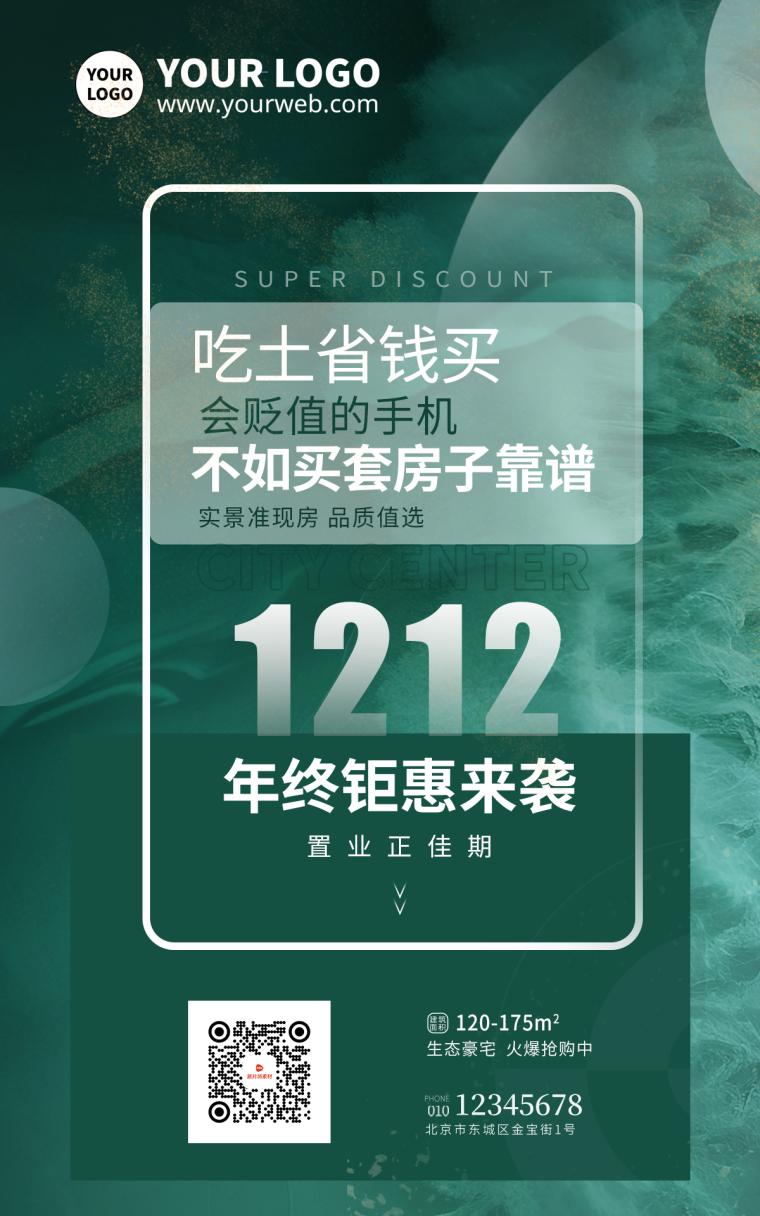 简约绿色小清新1212购房优惠地产宣传海报