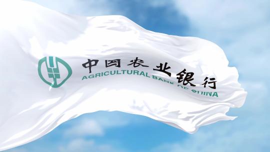 蓝天下中国农业银行旗帜迎风飘扬视频素材模板下载