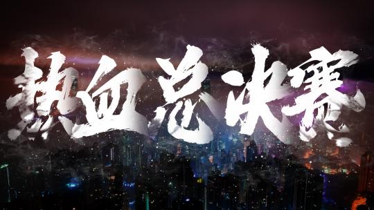 震撼水墨文字-无插件带通道国潮古风大气1