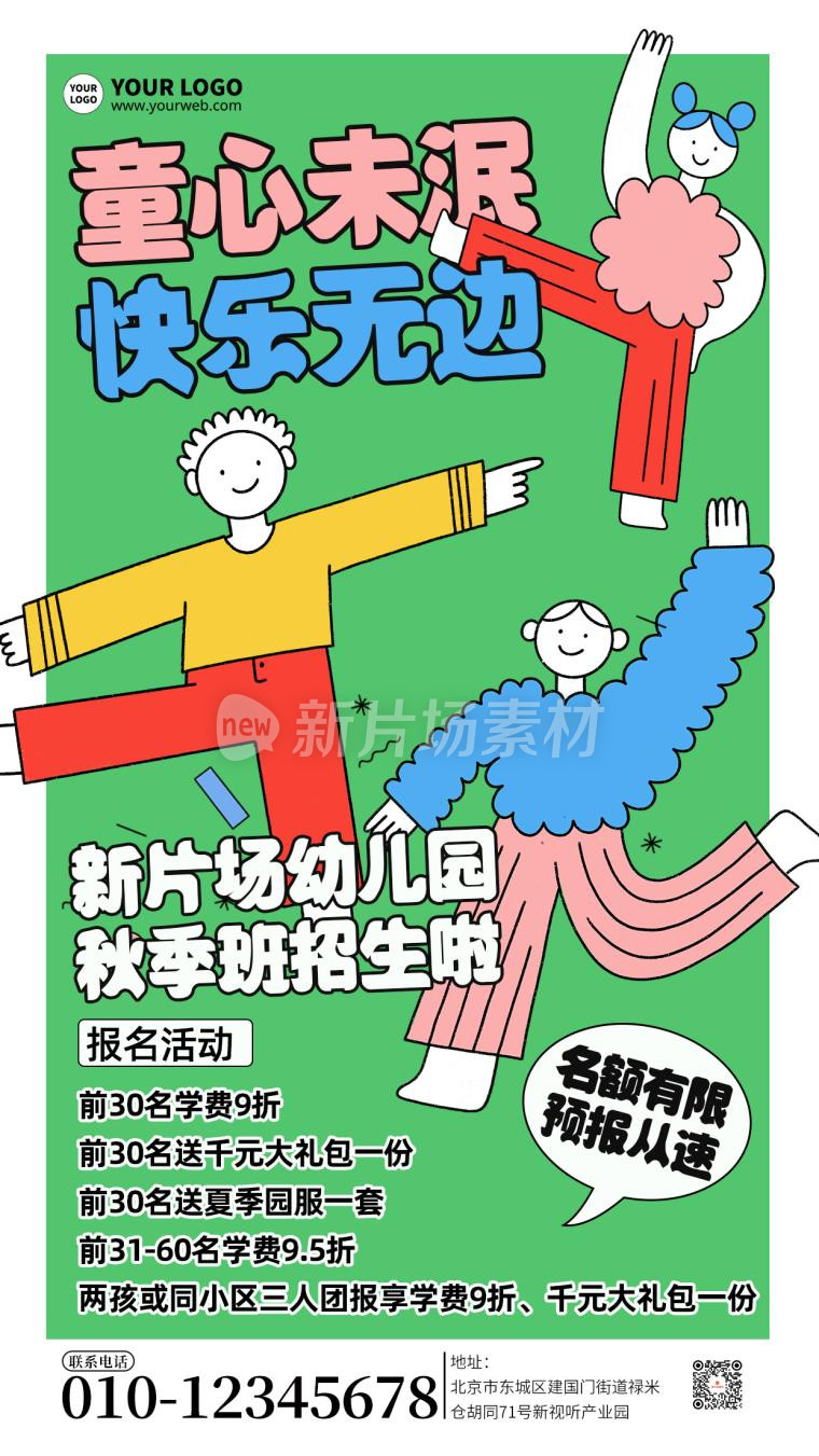 幼儿园秋季招生宣传简约卡通海报