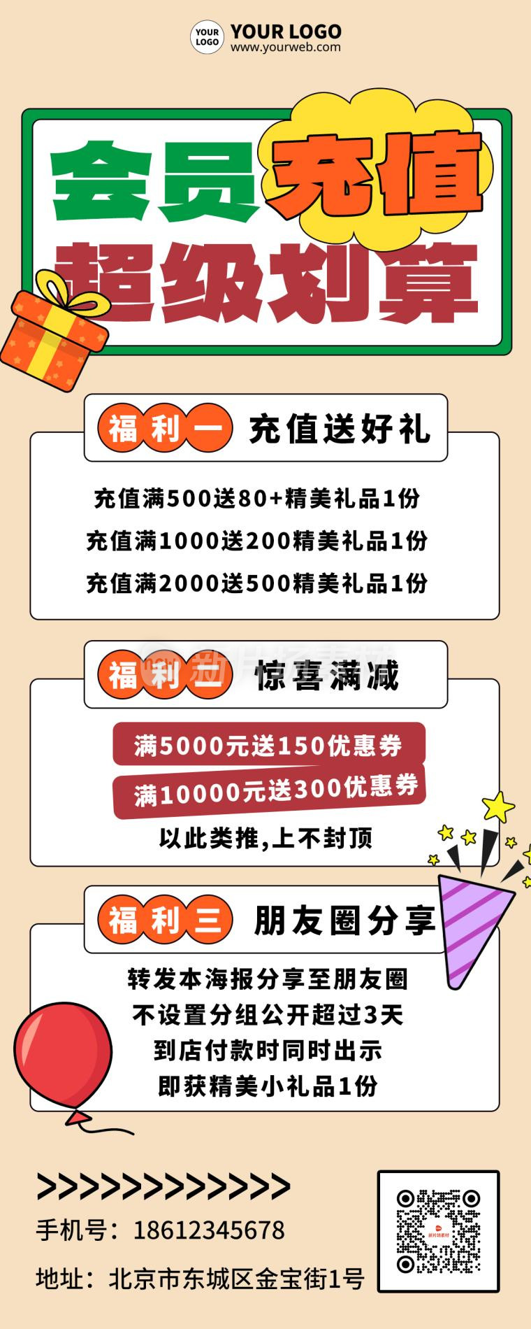 会员充值活动简约宣传详情长图