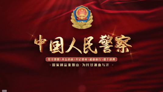 公安人民警察节标题宣传片头AE模板