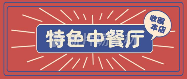 中餐厅简约宣传公众号首图