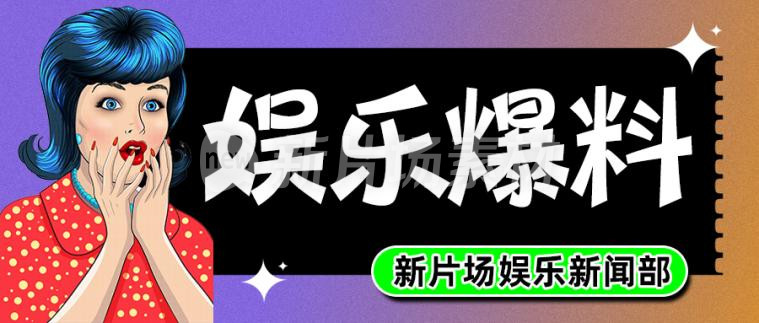 娱乐爆料渐变时尚公众号首图