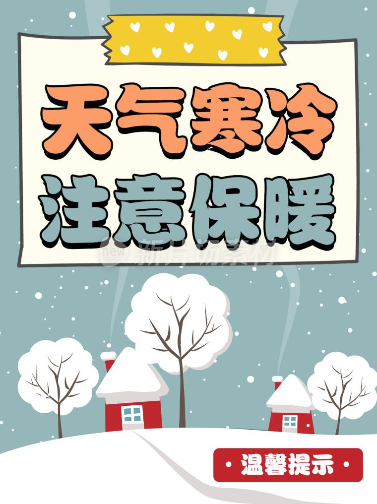 天气寒冷注意保暖温馨提示简约小红书配图