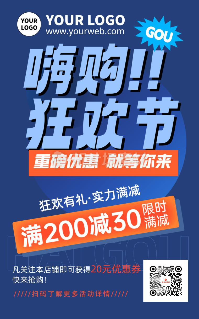 扁平简约嗨购满减狂欢节福利活动海报