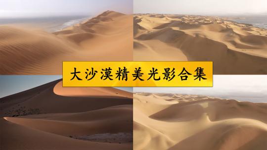 大沙漠精美光影合集视频素材模板下载