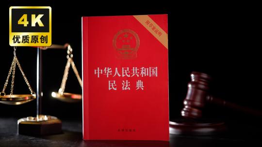民法典法律法规法律知识学法懂法普法
