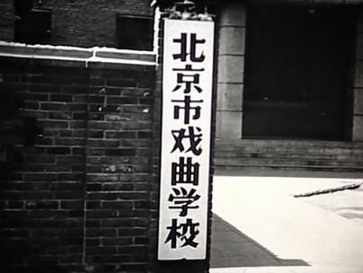 60年代 北京市戏曲学校