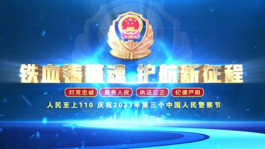 公安110警察节片头标题文字06